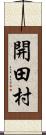 開田村 Scroll