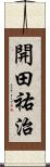 開田祐治 Scroll