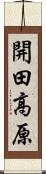 開田高原 Scroll