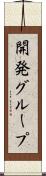 開発グループ Scroll