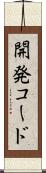 開発コード Scroll