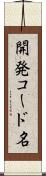 開発コード名 Scroll
