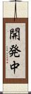 開発中 Scroll
