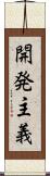 開発主義 Scroll