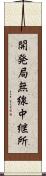 開発局無線中継所 Scroll