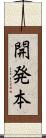 開発本 Scroll