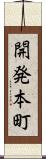 開発本町 Scroll