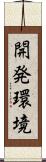 開発環境 Scroll