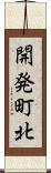 開発町北 Scroll