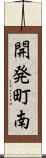 開発町南 Scroll