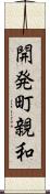 開発町親和 Scroll