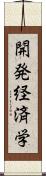 開発経済学 Scroll