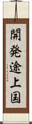 開発途上国 Scroll