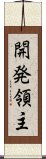 開発領主 Scroll