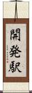 開発駅 Scroll