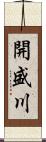 開盛川 Scroll