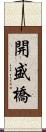 開盛橋 Scroll