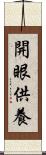 開眼供養 Scroll