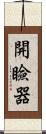開瞼器 Scroll