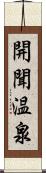 開聞温泉 Scroll