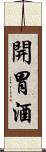 開胃酒 Scroll