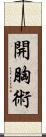 開胸術 Scroll
