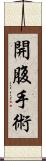 開腹手術 Scroll