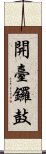 開臺鑼鼓 Scroll