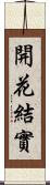 開花結實 Scroll