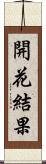 開花結果 Scroll