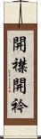 開襟 Scroll