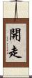 開走 Scroll