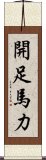 開足馬力 Scroll