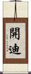開迪 Scroll