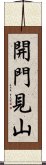 開門見山 Scroll