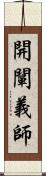 開闡義師 Scroll