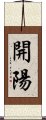 開陽 Scroll