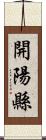 開陽縣 Scroll