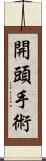 開頭手術 Scroll