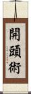開頭術 Scroll
