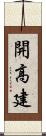 開高建 Scroll