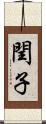 閏子 Scroll
