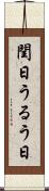 閏日 Scroll