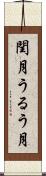 閏月 Scroll