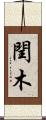 閏木 Scroll