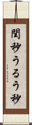 閏秒 Scroll