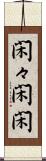 閑々 Scroll