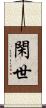 閑世 Scroll