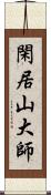 閑居山大師 Scroll