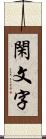 閑文字 Scroll